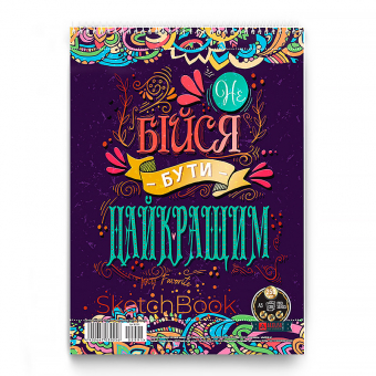 Купить Скетчбук А5 на спирале 28 л."Не бійся бути Найкращим" 250г/м2 оптом