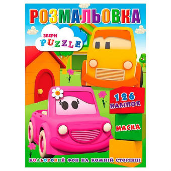 Купить Раскраска с наклейками А4, 126 наклеек P30-628 (укр.) оптом