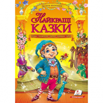Купить Золотая коллекция «Найкращі казки» А4, 210х290 мм, 224 стр. оптом