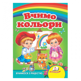 Купить Книжки-картонки «Вчимо кольори», 160х220мм оптом