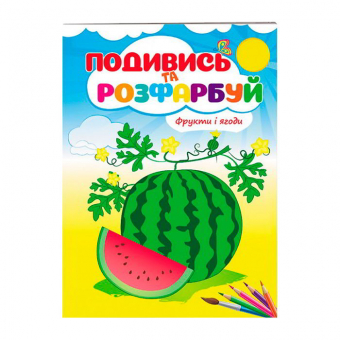 Купить Посмотри и раскрась «Фрукти і ягоди», 10стр. оптом