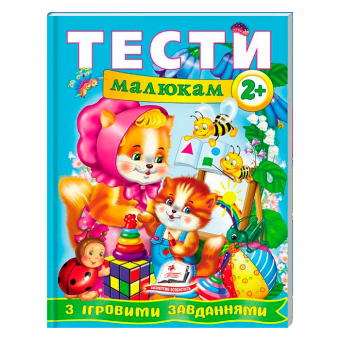 Купить «Тесты малышам с игровыми заданиями 2+», 200х260, 64 стр. оптом