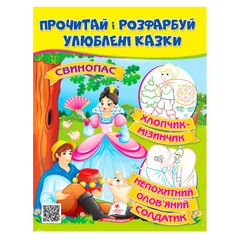 Купить Раскрась и прочитай (Свинопас. Мальчик с пальчик, Стойкий олов.солдатик), 16 стр. оптом