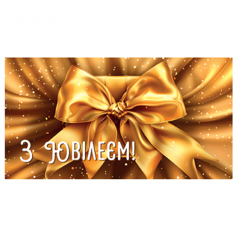 Купить Конверт для денег«З ювілеєм!» №0105 оптом