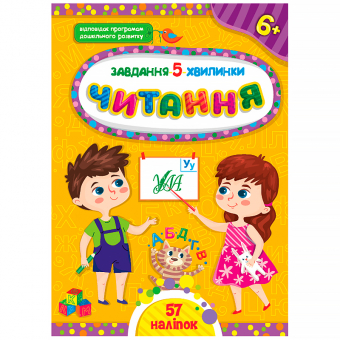Купить Завдання-5-хвилинки — Читання. 6+ (57 наліпок) оптом