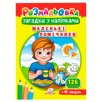 Купить Раскраска . Загадки с наклейками "Маленькие помошники" 10 стр. (укр.) оптом