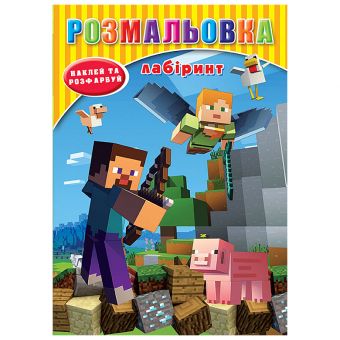 Купить Раскраска с наклейками А5, 12 наклеек РД-298 (укр.) оптом