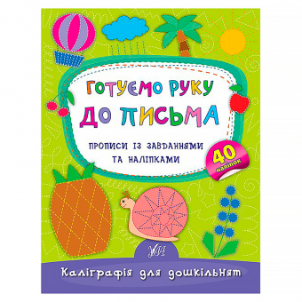 Купить Каліграфія для дошкільнят — Готуємо руку до письма (40 наліпок) оптом