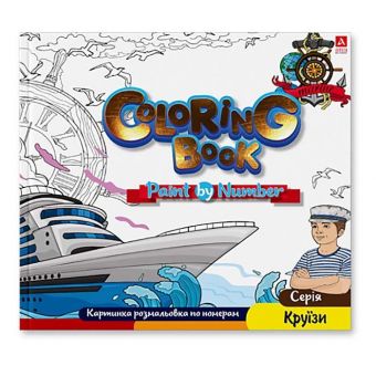Купить Раскраска по номерам 240 х 227мм. «Круїзи» 12л.(укр.) оптом