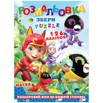 Купить Раскраска с наклейками А4, 126 наклеек P30-737 (укр.) оптом
