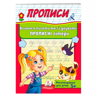 Купить Прописи «Учимся писать и соединять прописные буквы» 32 стр. оптом