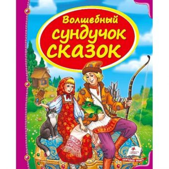 Купить «Волшебный сундучок сказок», тв. переплет, 205х255, 64 стр.(Сундучок сказок) оптом