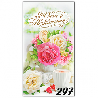 Купить Конверт для денег «З Днем Народження» №00297 оптом
