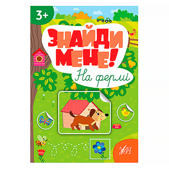 Купить Книга "Знайди мене! На фермі" оптом