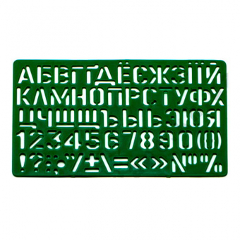 Купить Трафарет буквы укр.+русск.+цифры 21 см.  оптом