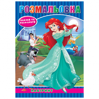 Купить Раскраска с наклейками А5, 12 наклеек РД-304 (укр.) оптом