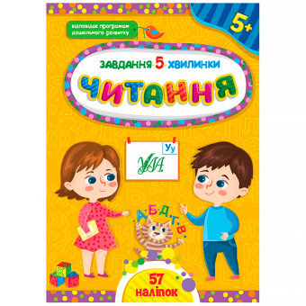 Купить Завдання-5-хвилинки — Читання. 5+ (57 наліпок) оптом