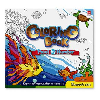 Купить Раскраска по номерам 240 х 227мм. «Водний світ» 12л.(укр.) оптом