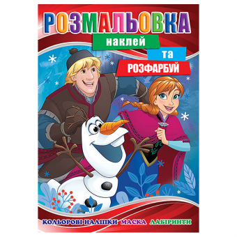 Купить Раскраска с наклейками А4, 12 наклеек РБ-292 (укр.) оптом