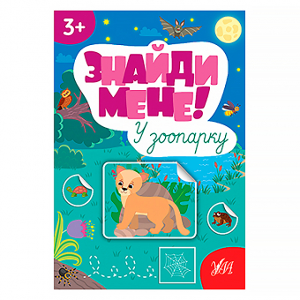 Купить Книга "Знайди мене! У зоопарку" оптом