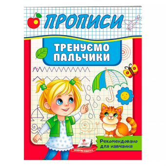 Купить Прописи «Тренируем пальчики» 32 стр. оптом