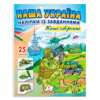Купить Раскраска с наклейками 200х255 мм «Наша Україна.Наші оборонці» 16 стр.(укр.) оптом