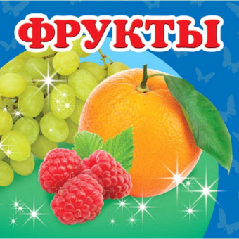 Купить Книжка-малютка картон «Фрукты», 105х105мм оптом