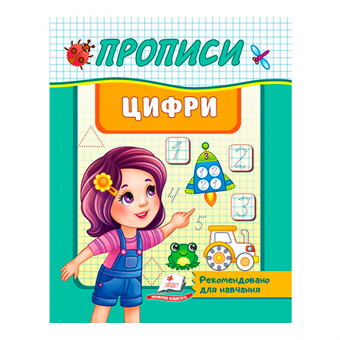 Купить Прописи «Цифри» 32 стр. оптом