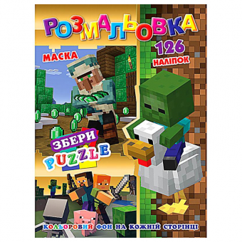 Купить Раскраска с наклейками А4, 126 наклеек P30-745 (укр.) оптом