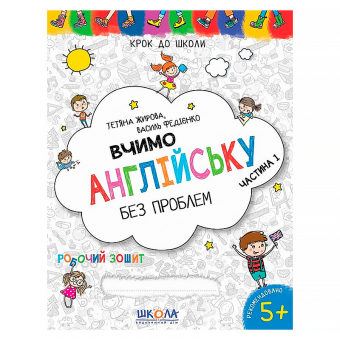 Купить Вчимо англійську без проблем. Синя графічна сітка. Частина 1. оптом