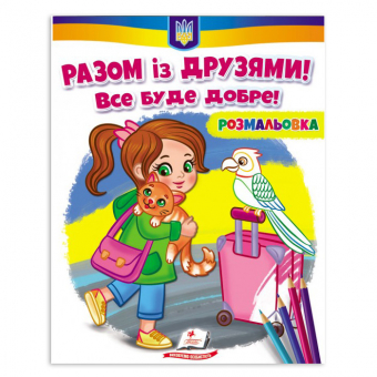 Купить Раскраска 200х255 мм «Разом із друзями! Все буде добре!» 16 стр.(укр.) оптом