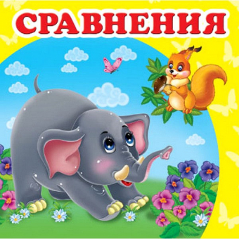 Купить Книжка-малютка картон «Сравнение», 105х105мм оптом