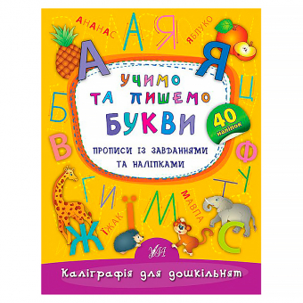 Купить Каліграфія для дошкільнят —  Учимо та пишемо букви (40 наліпок) оптом
