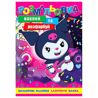 Купить Раскраска с наклейками А4, 12 наклеек РБ-294 (укр.) оптом