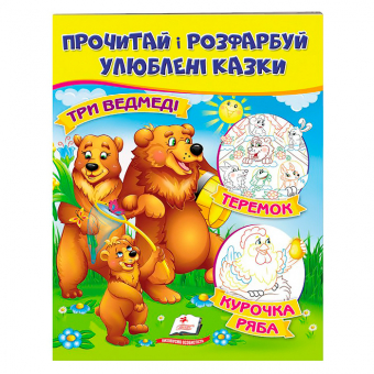 Купить Раскрась и прочитай (Три медведя. Теремок. Курочка Ряба), 16 стр. оптом
