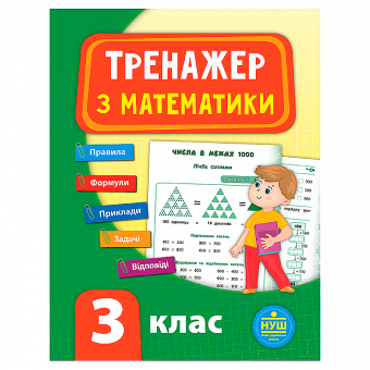 Купить Тренажер з математики. НУШ 3 клас оптом