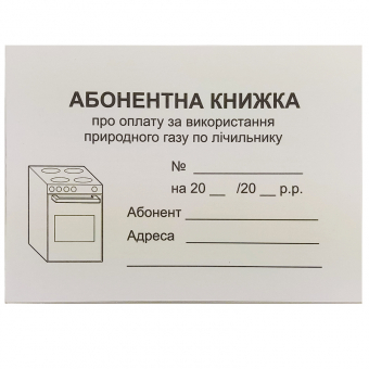 Купить Абонентская книжка про оплату за использование природного газа по счетчику оптом