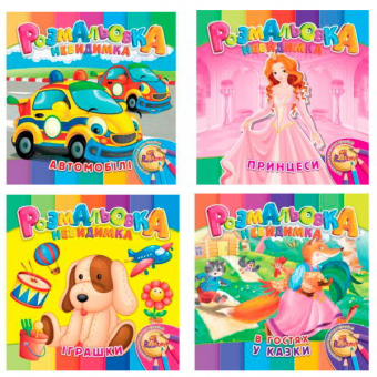 Купить Раскраска «НЕВИДИМКА», 12стр.В5 формата (укр.) оптом