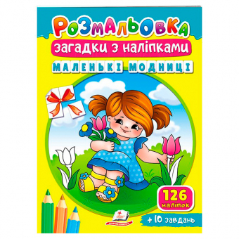 Купить Раскраска . Загадки с наклейками "Маленькие модницы" 10 стр. (укр.) оптом