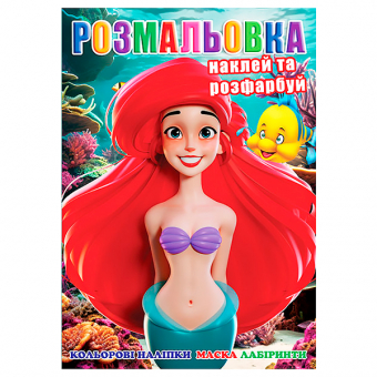 Купить Раскраска с наклейками А4, 126 наклеек PБ-281 (укр.) оптом