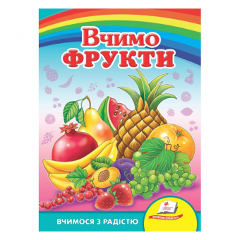 Купить Книжки-картонки «Учим фрукты», 160х220мм оптом