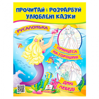 Купить Раскрась и прочитай (Русалочка. Принцесса на горошине, Дикие лебеди), 16 стр. оптом