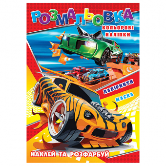Купить Раскраска с наклейками А4, 12 наклеек РБ-289 (укр.) оптом
