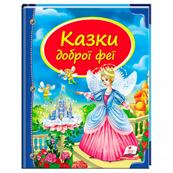 Купить Сборник «Сказки доброй феи», 205х255, 64 стр. оптом