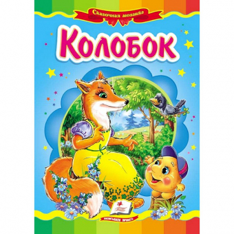 Купить Книжки-картонки «Колобок» 160х220мм оптом