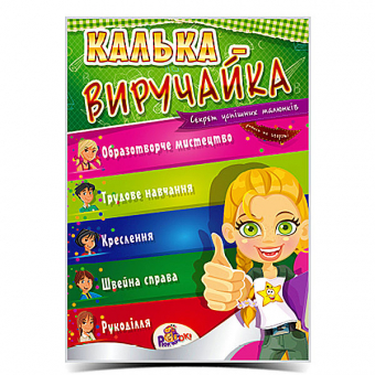 Купить КАЛЬКА - ВЫРУЧАЙКА  А4, 10 листов (укр.) оптом