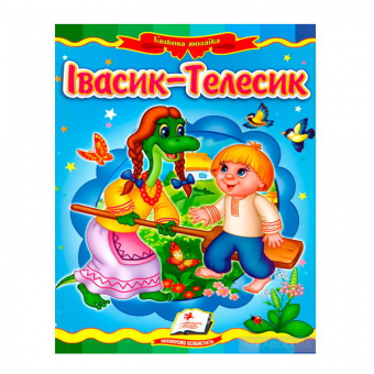 Купить Книжки-картонки «Ивасик Телесик», 160х220мм оптом
