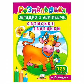 Купить Раскраска . Загадки с наклейками "Домашние животные" 10 стр. (укр.) оптом