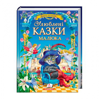 Купить Золотая коллекция «Любимые сказки малыша» А4, 210х290, 224 ст оптом
