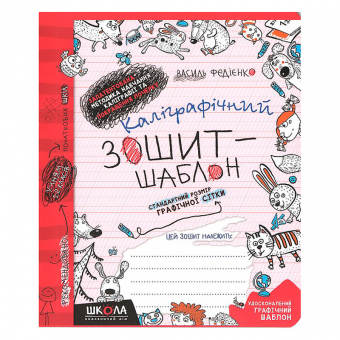 Купить Каліграфічний зошит-шаблон. Стандартний розмір графічної сітки, червоний оптом